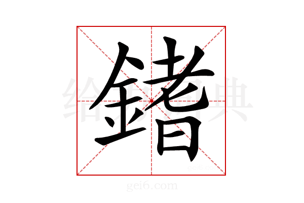 𨪌