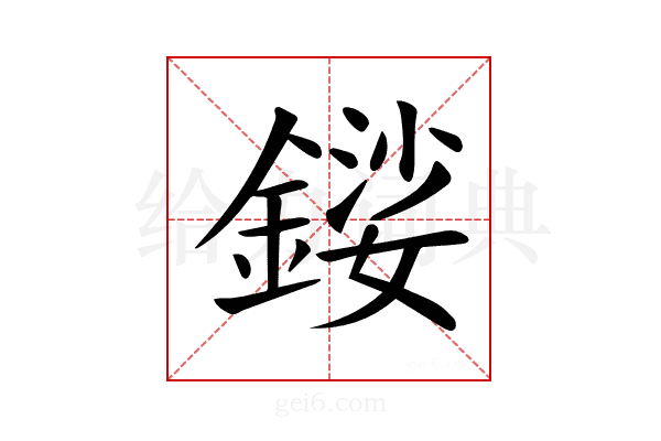 𨪍