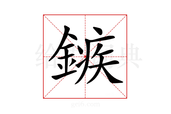 𨪏