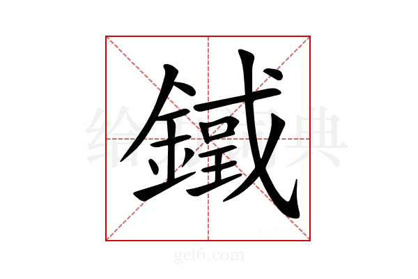 𨫓