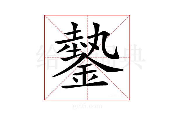 𨫔