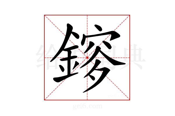 𨫂