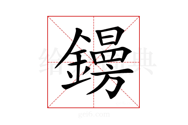 𨭜