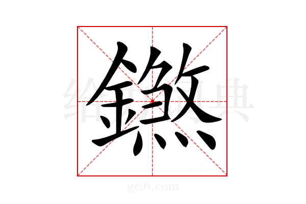 𨭝