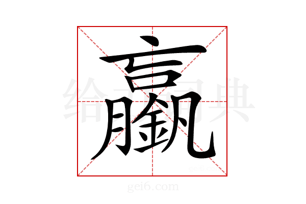 𨭞
