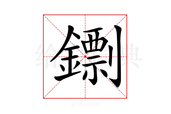 𨭚