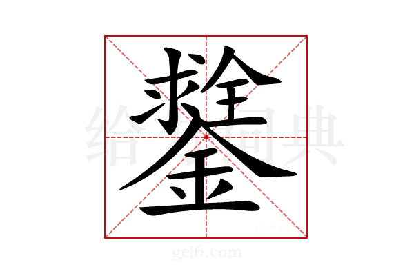 𨭻