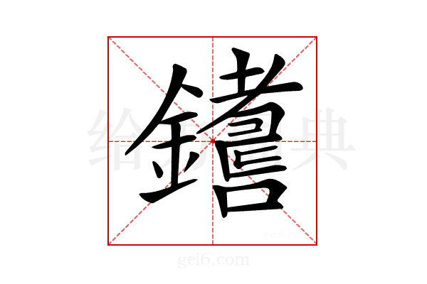 𨮚