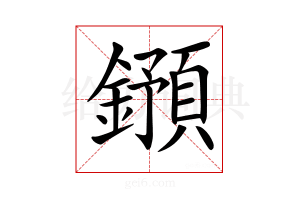 𨮌