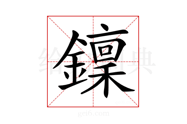 𨮍