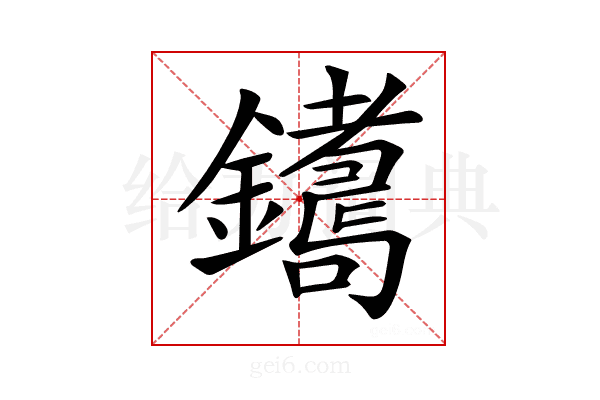 𨮩