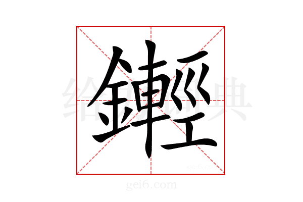 𨮫