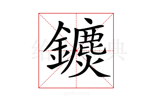 𨯄