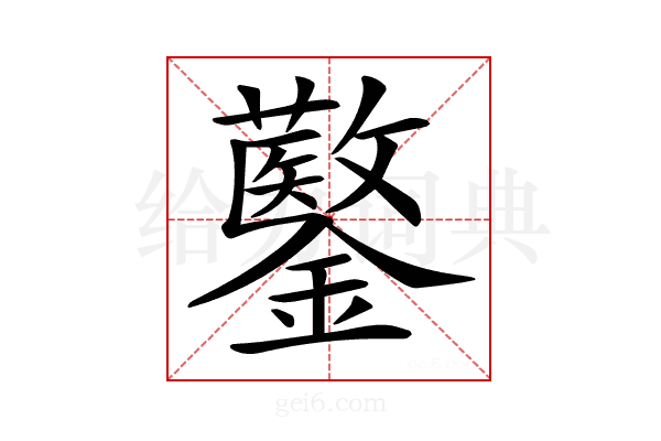 𨯍