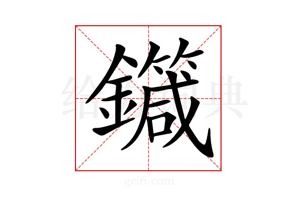 𨮼
