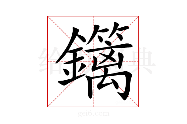 𨯽