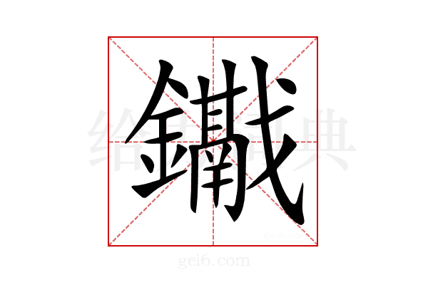 𨯱