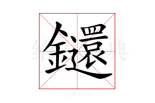 𨰄