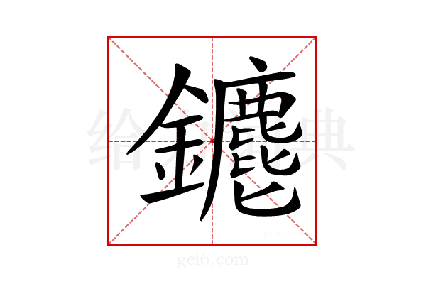 𨰅