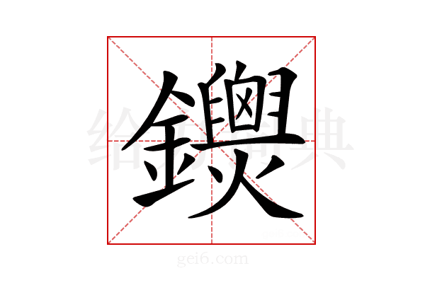 𨰐