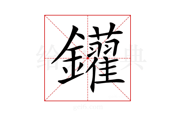 𨰑