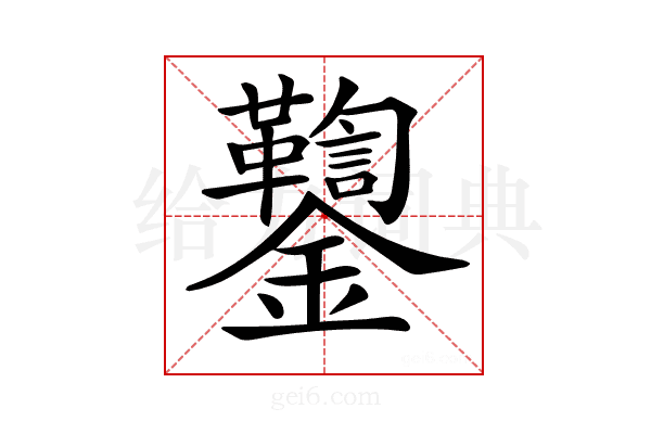 𨰌