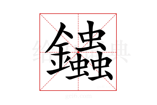 𨰍