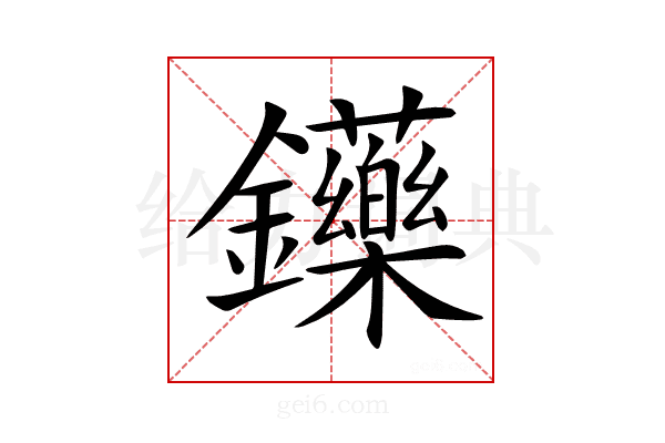 𨰤