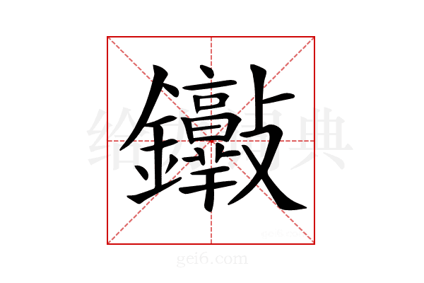 𨰮