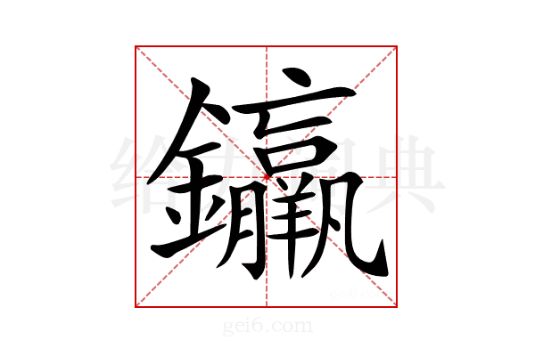 𨰠