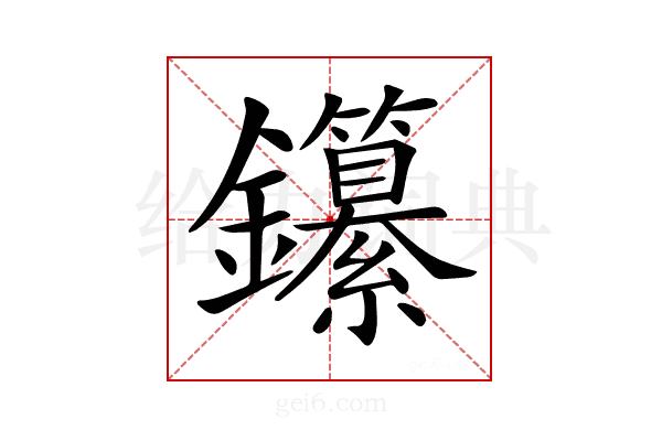 𨰭