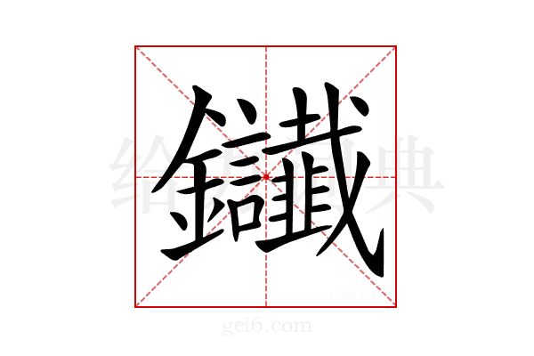𨰸