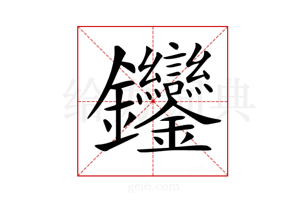 𨰼