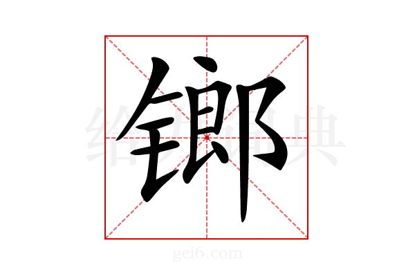 𨱍