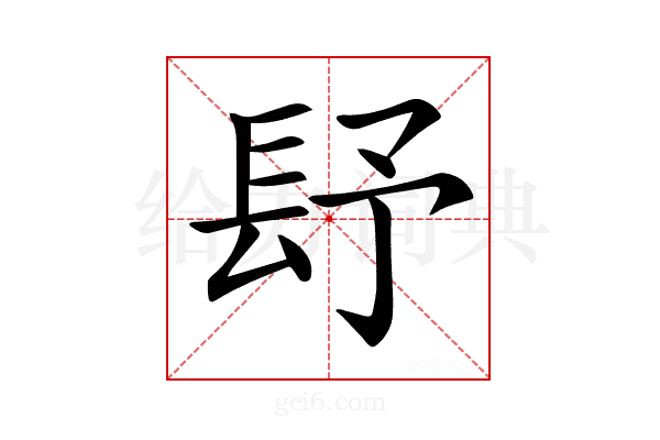 𨱢