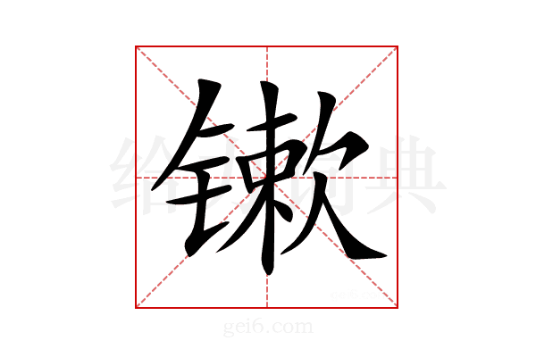 𨱒