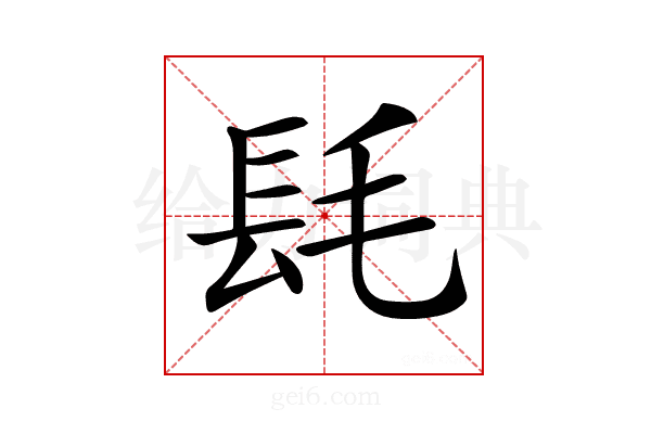 𨱞