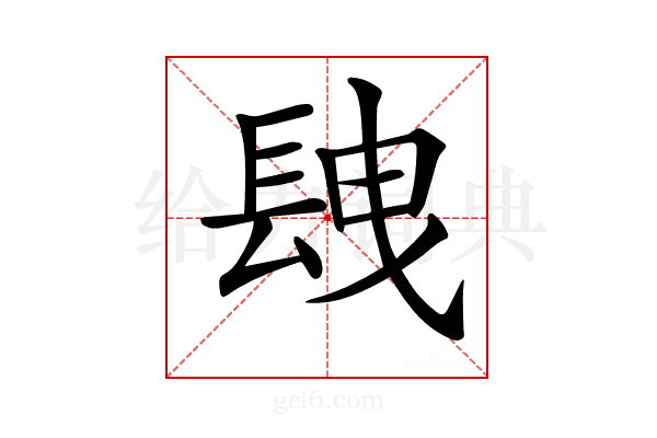 𨱽