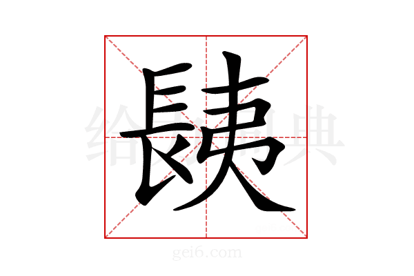 𨱾