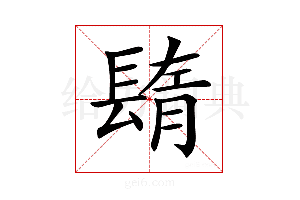 𨲕