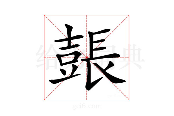 𨲗