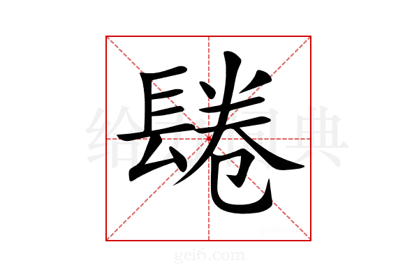 𨲏