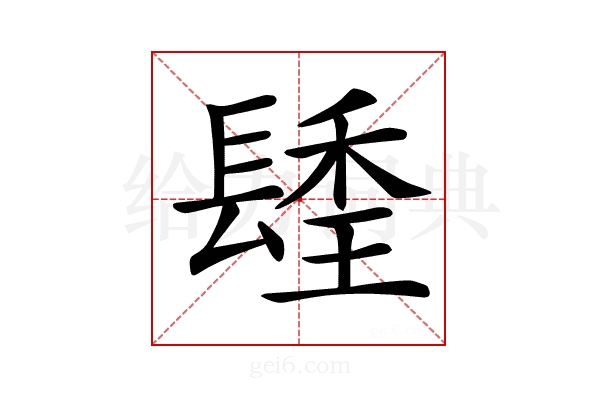 𨲚