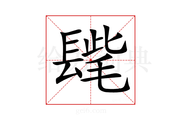 𨲝
