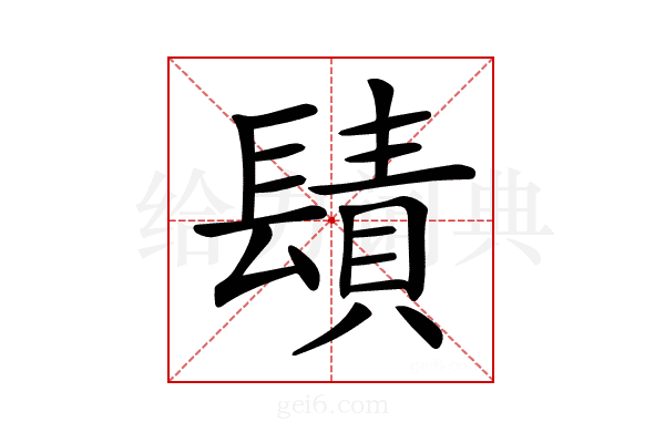 𨲪