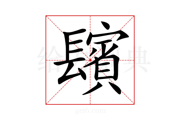 𨲺