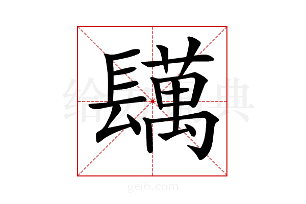 𨲴