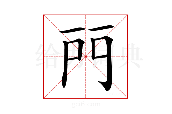 𨳇