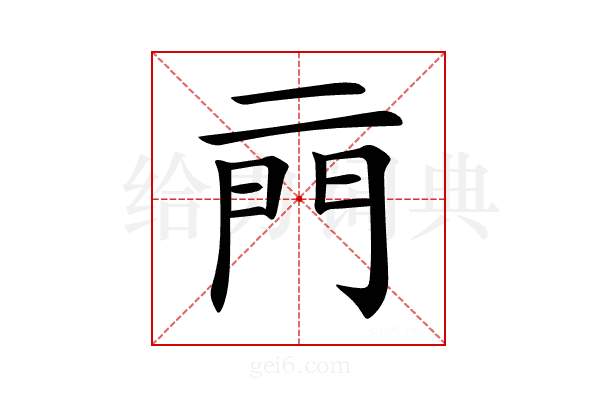 𨳏