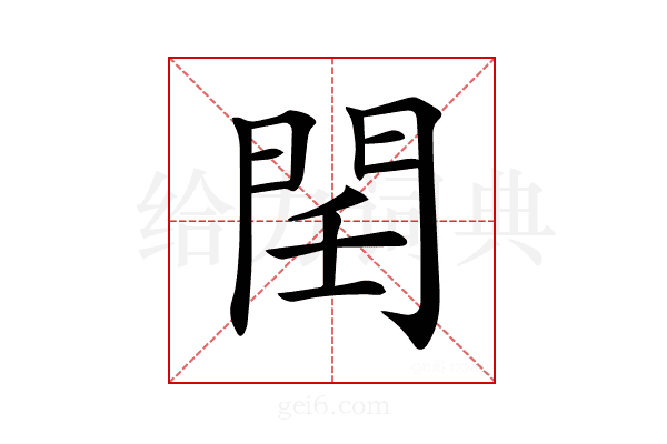 𨳝
